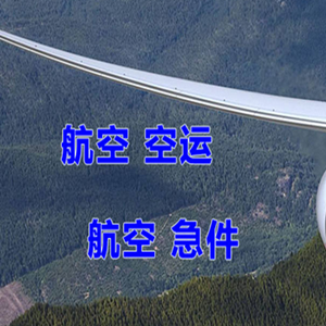 乌海航空物流快递-选东方航空和上海航空